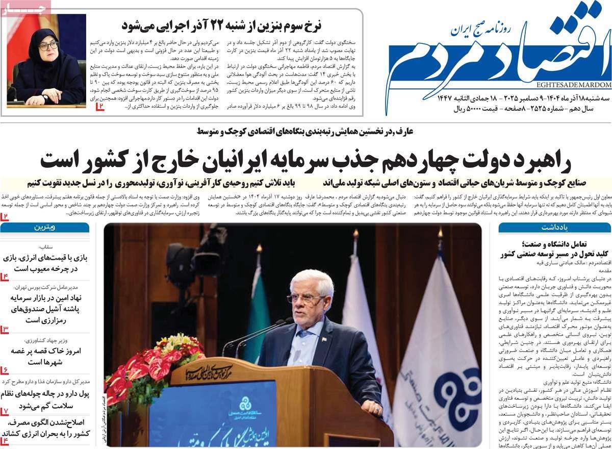 روزنامه های روز سه شنبه مورخ 18-09-1404 9