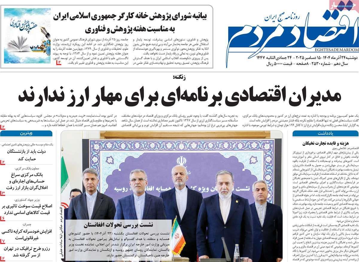 روزنامه های روز دوشنبه مورخ 24-09-1404 11