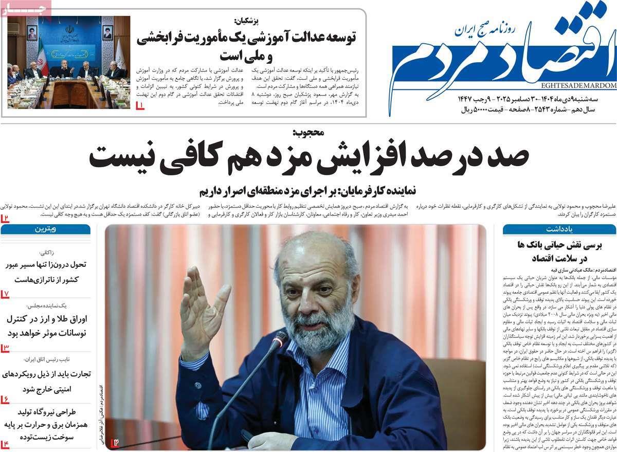 روزنامه های روز سه شنبه مورخ 09-10-1404 8