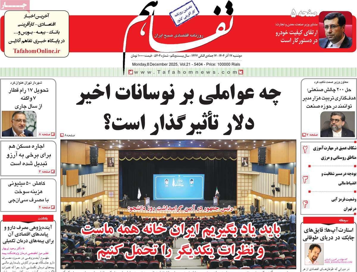 روزنامه های روز دوشنبه مورخ 17-09-1404 8