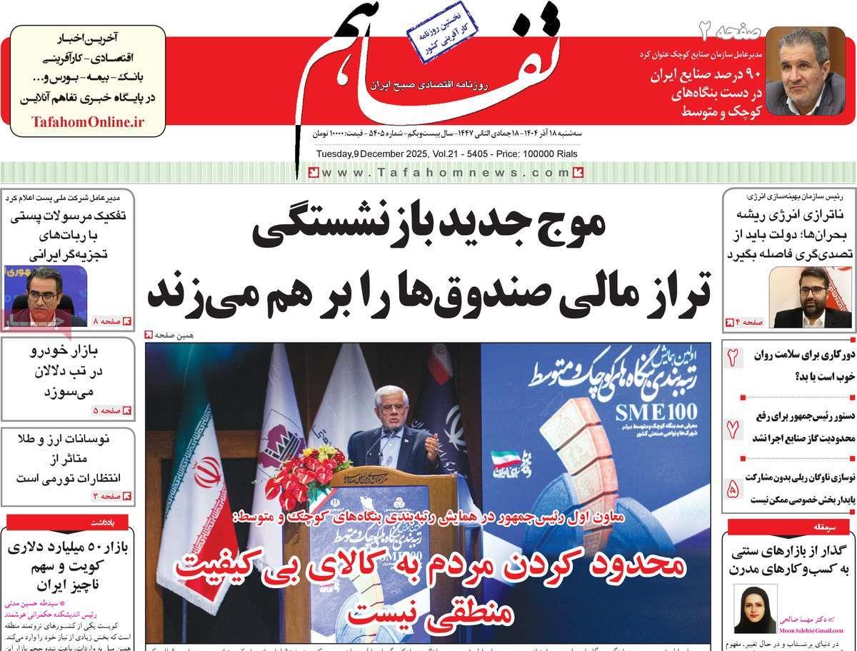 روزنامه های روز سه شنبه مورخ 18-09-1404 8