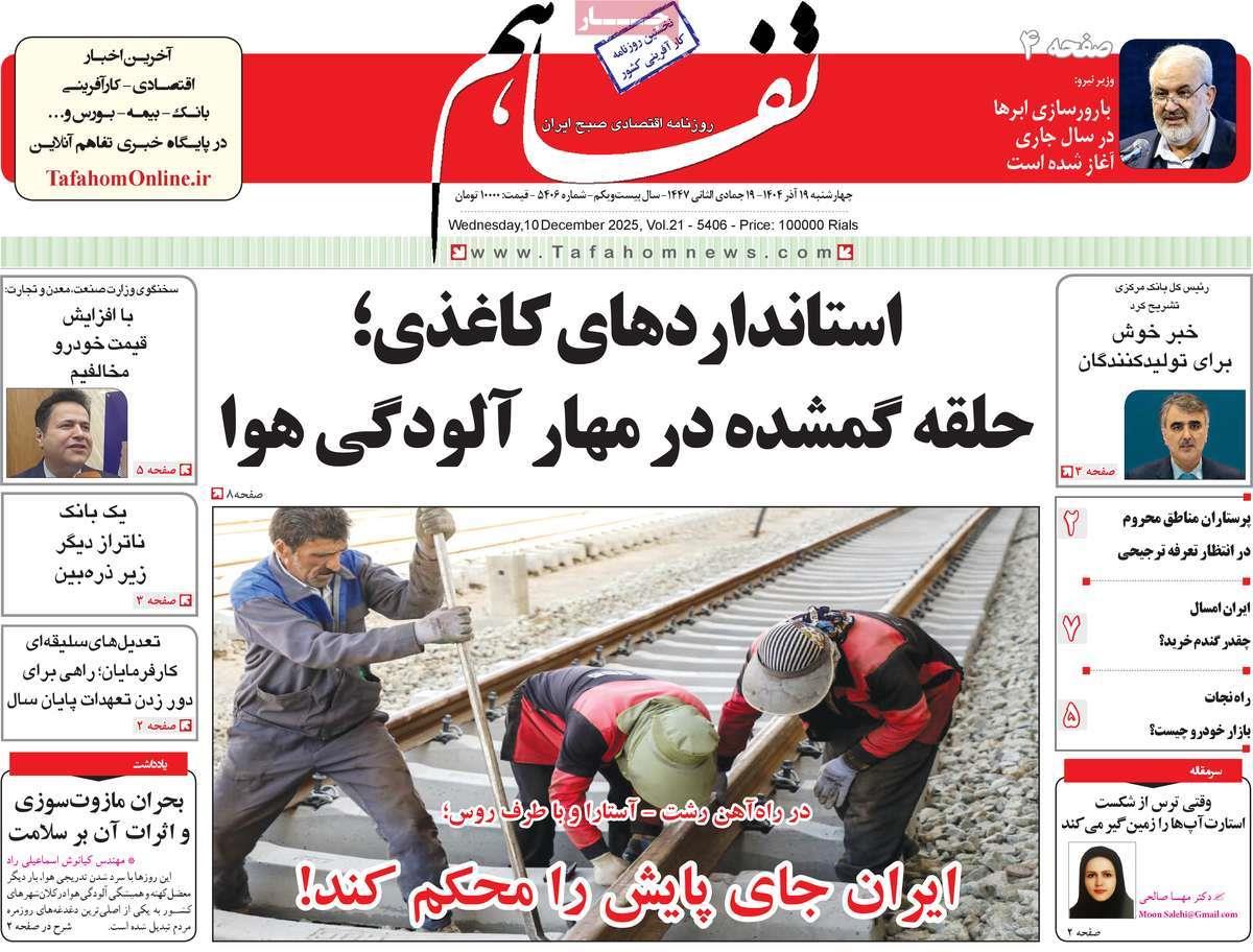 روزنامه های روز چهارشنبه مورخ 19-09-1404 8