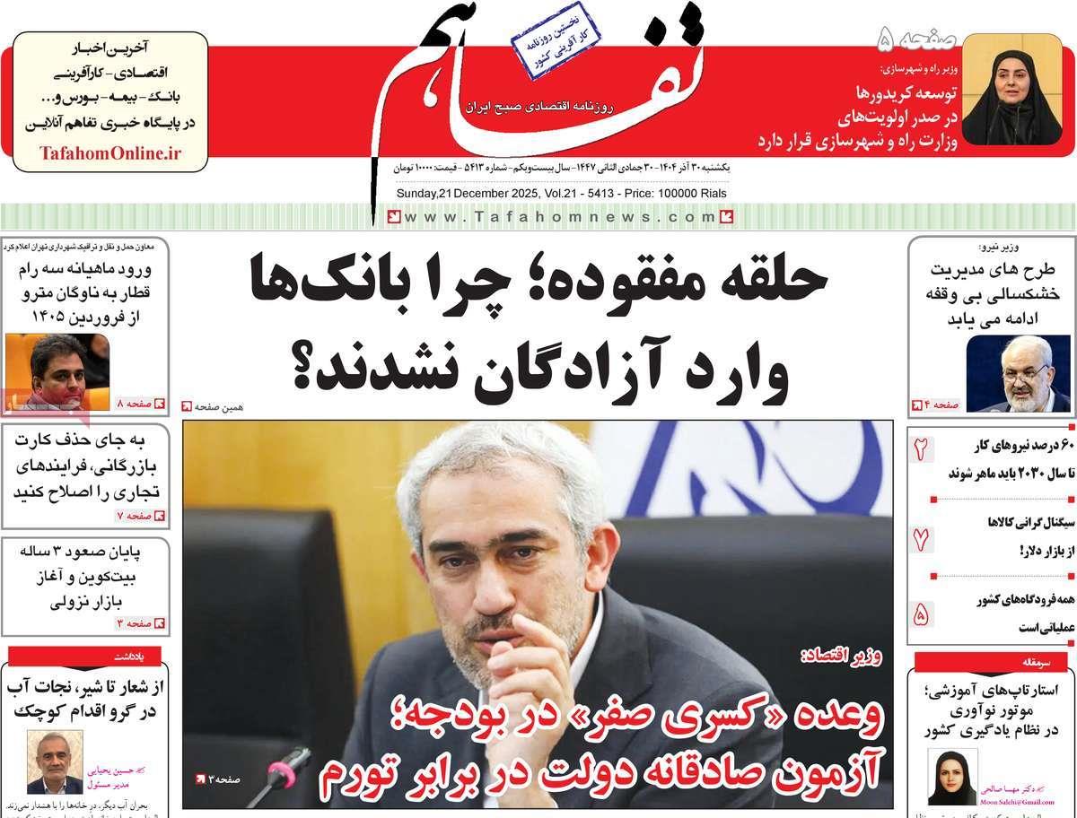 روزنامه های روز یکشنبه مورخ 30-09-1404 8