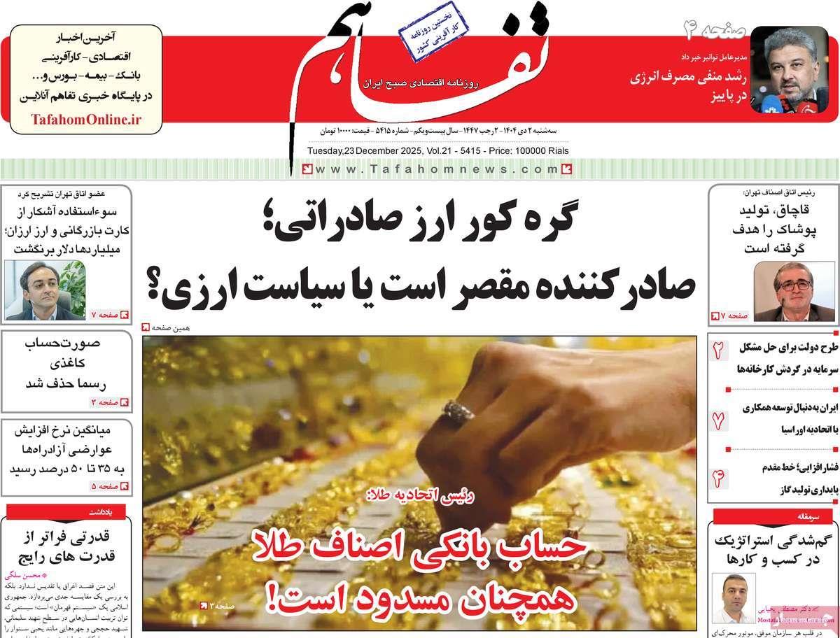 روزنامه های روز سه شنبه مورخ 02-10-1404 8