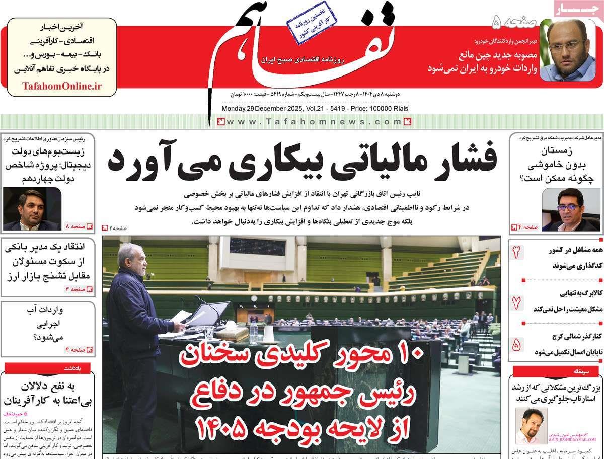 روزنامه های روز دوشنبه مورخ 08-10-1404 9