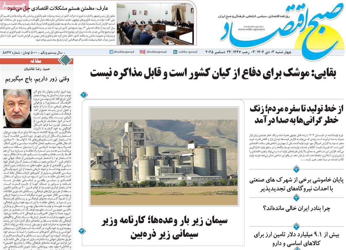 روزنامه های روز چهارشنبه مورخ 03-10-1404 9