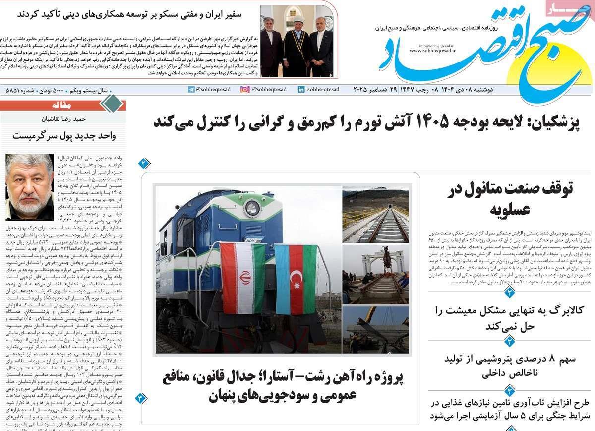 روزنامه های روز دوشنبه مورخ 08-10-1404 8