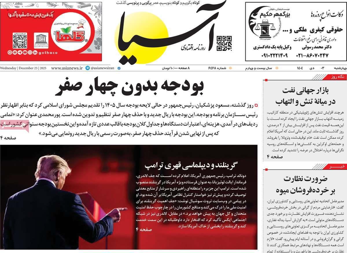 روزنامه های روز چهارشنبه مورخ 03-10-1404 8