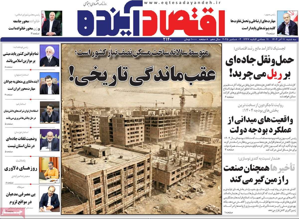 روزنامه های روز سه شنبه مورخ 11-09-1404 7