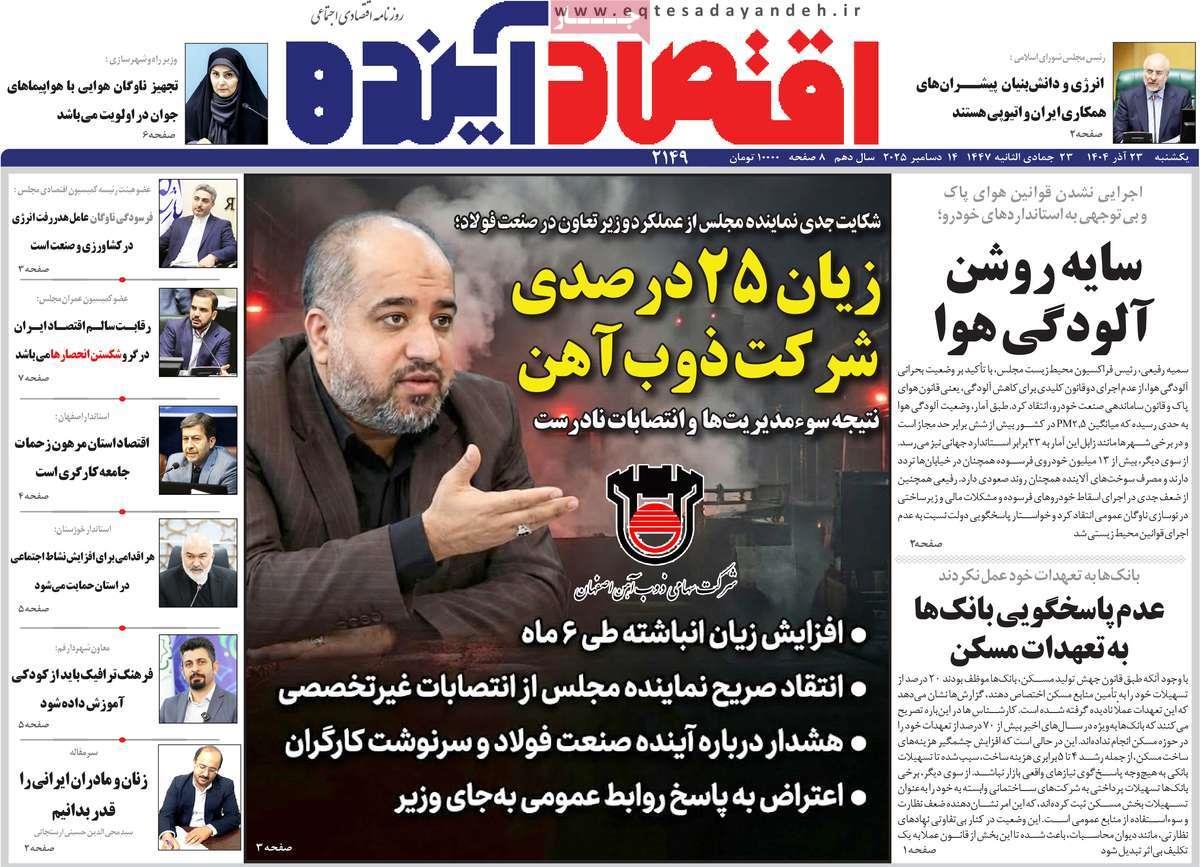 روزنامه های روز یکشنبه مورخ 23-09-1404 6