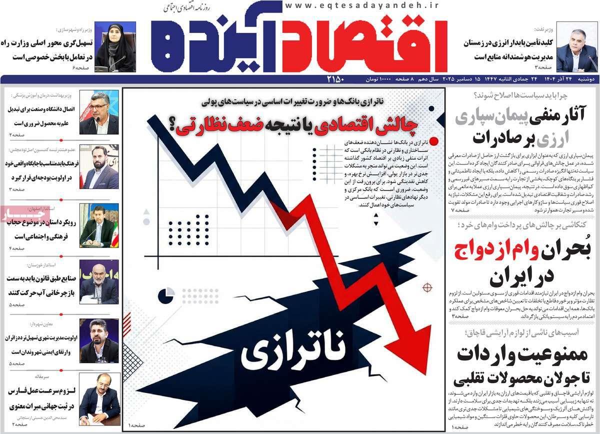 روزنامه های روز دوشنبه مورخ 24-09-1404 7