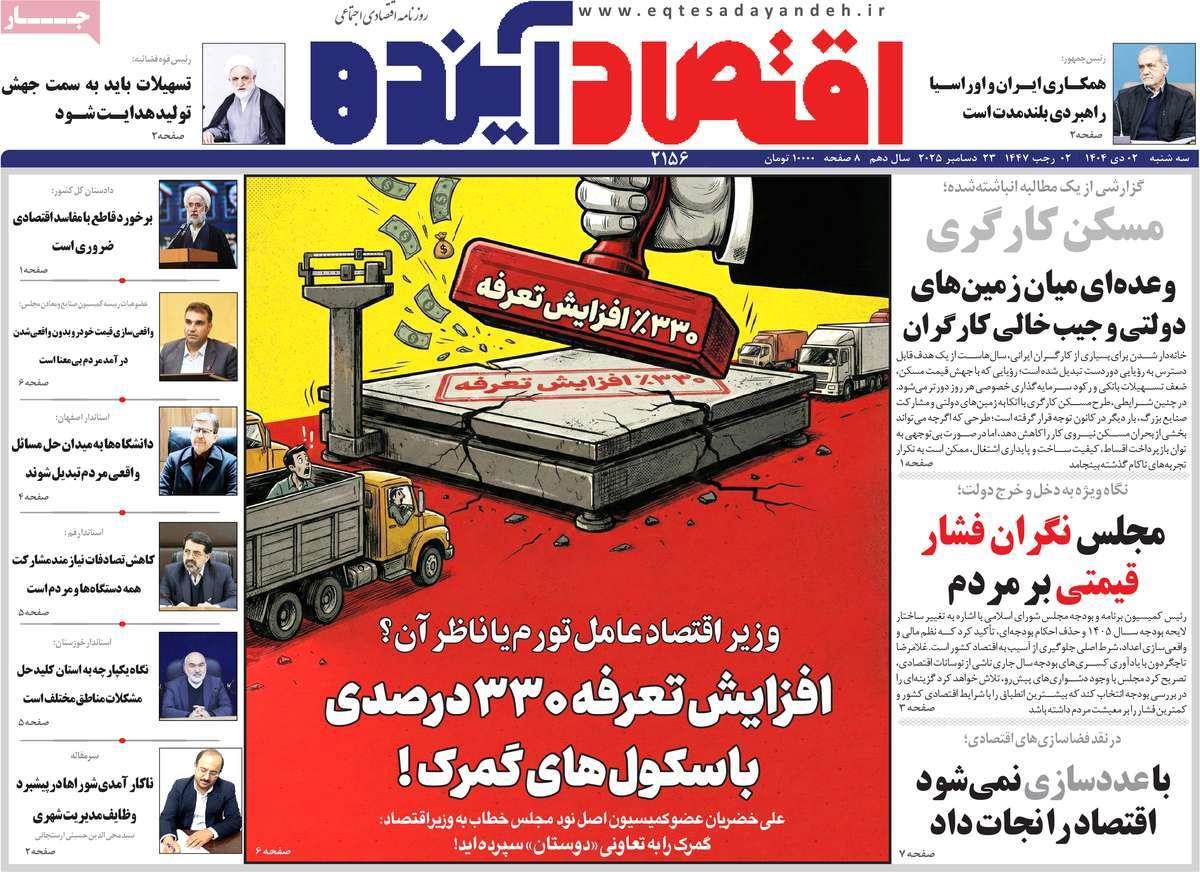 روزنامه های روز سه شنبه مورخ 02-10-1404 7