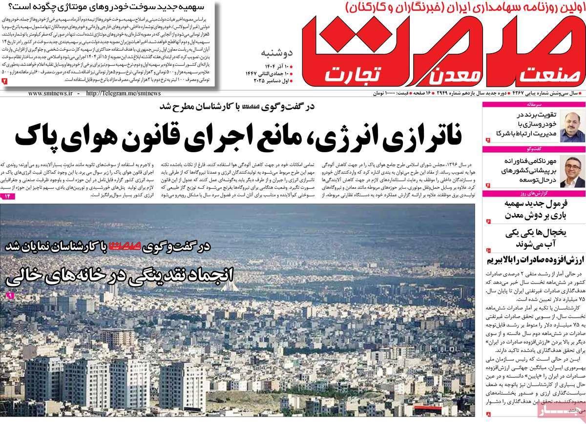 روزنامه های روز دوشنبه مورخ 10-09-1404 5