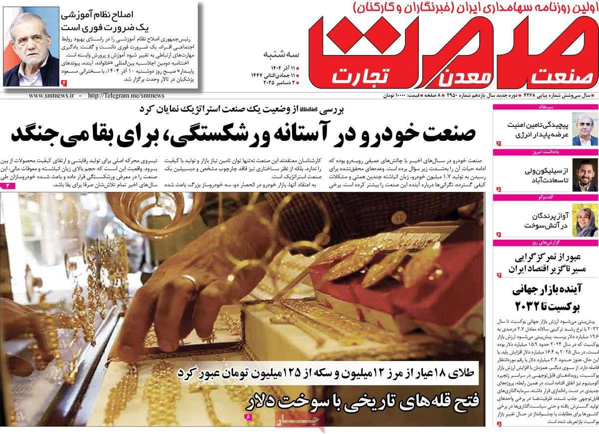 روزنامه های روز سه شنبه مورخ 11-09-1404 6