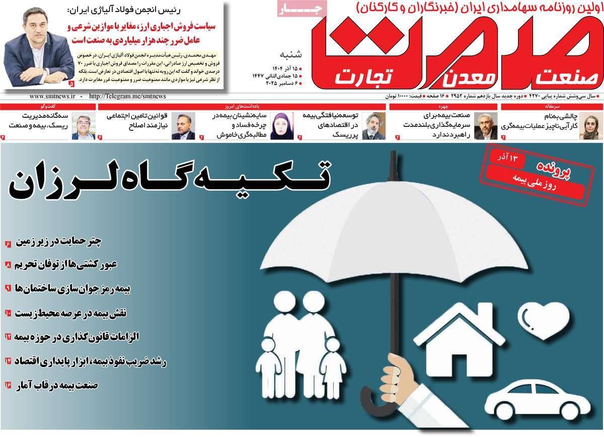 روزنامه های روز شنبه مورخ 15-09-1404 7