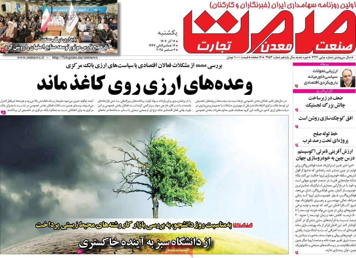 روزنامه های روز یکشنبه مورخ 16-09-1404 7