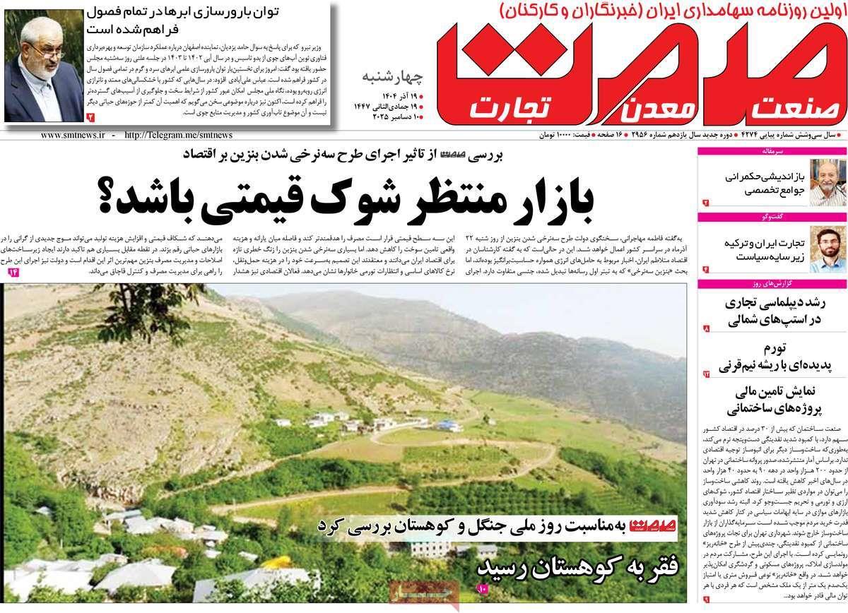 روزنامه های روز چهارشنبه مورخ 19-09-1404 6