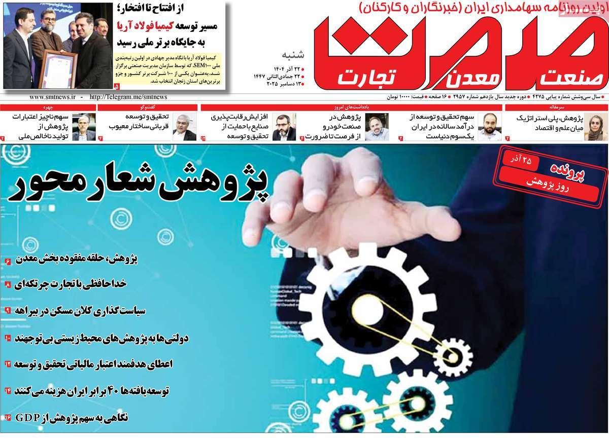 روزنامه های روز شنبه مورخ 22-09-1404 7