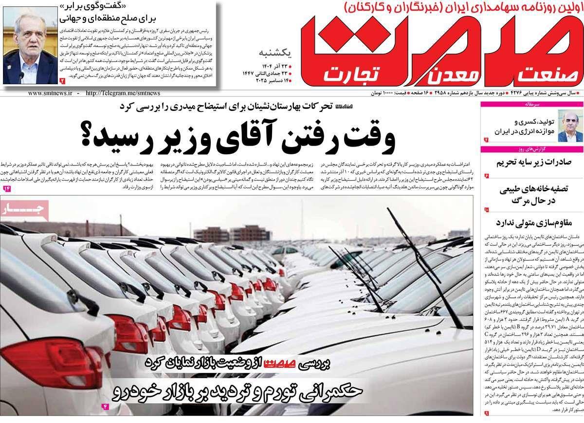 روزنامه های روز یکشنبه مورخ 23-09-1404 5