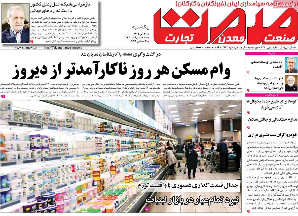 روزنامه های روز یکشنبه مورخ 30-09-1404 6