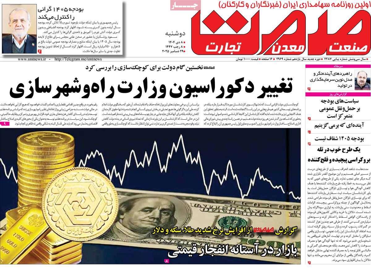 روزنامه های روز دوشنبه مورخ 08-10-1404 6