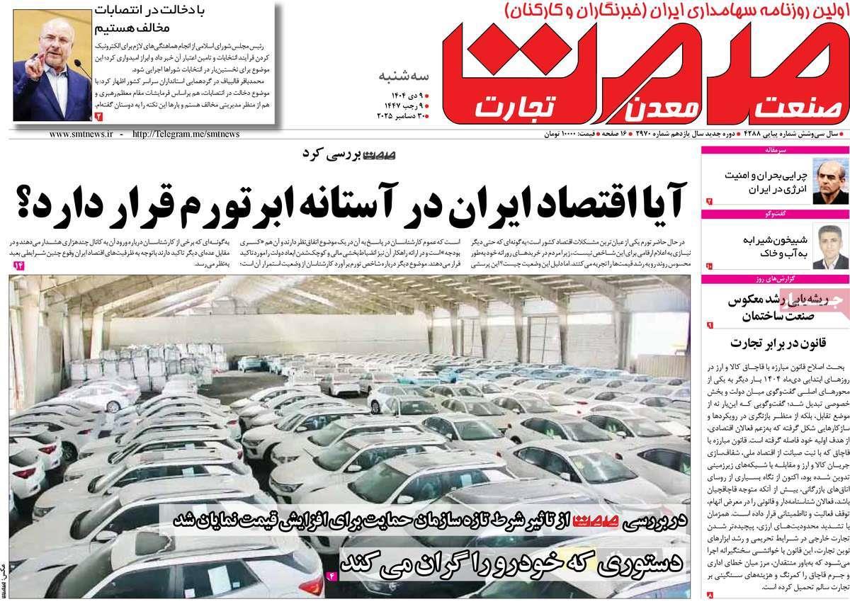 روزنامه های روز سه شنبه مورخ 09-10-1404 5