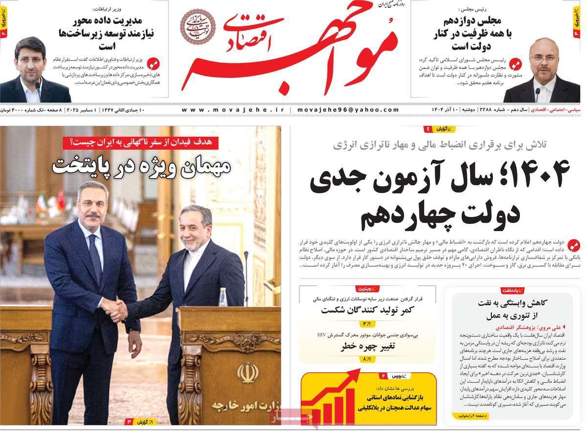 روزنامه های روز دوشنبه مورخ 10-09-1404 4