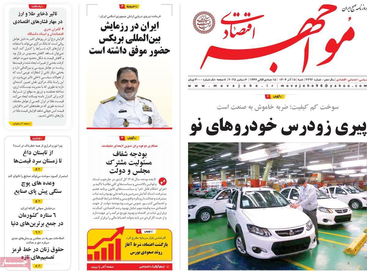 روزنامه های روز شنبه مورخ 15-09-1404 6