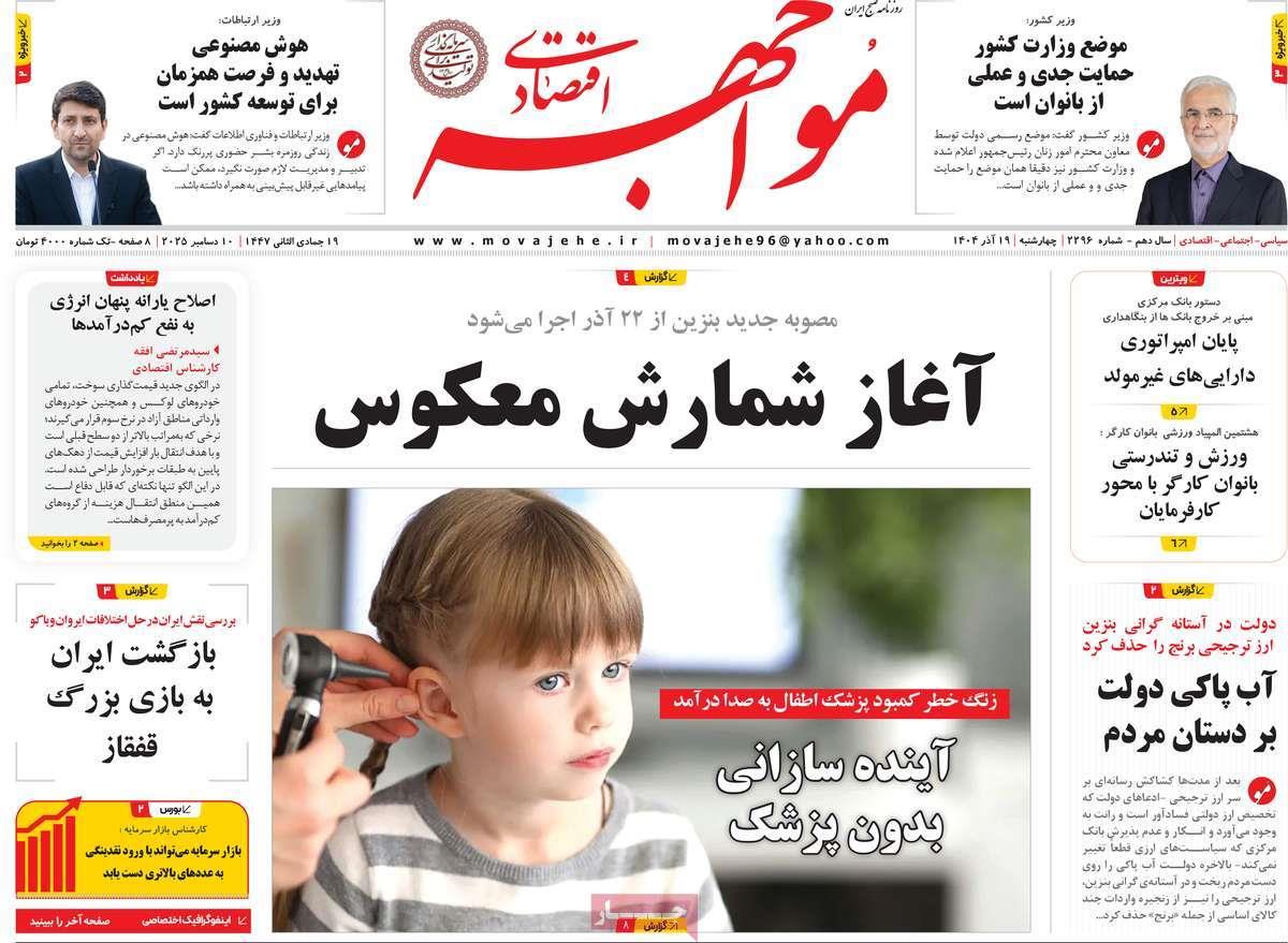 روزنامه های روز چهارشنبه مورخ 19-09-1404 5