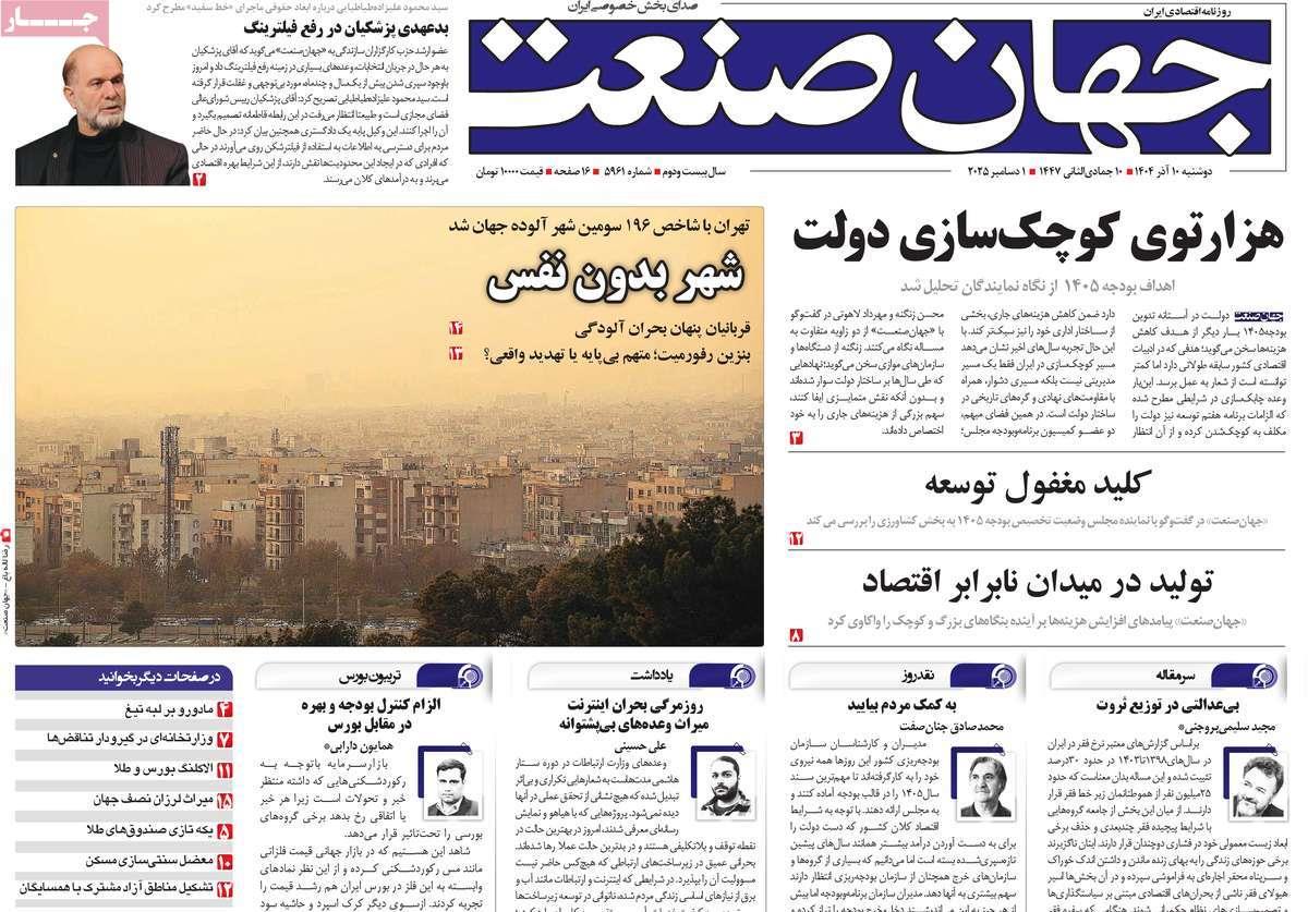 روزنامه های روز دوشنبه مورخ 10-09-1404 2