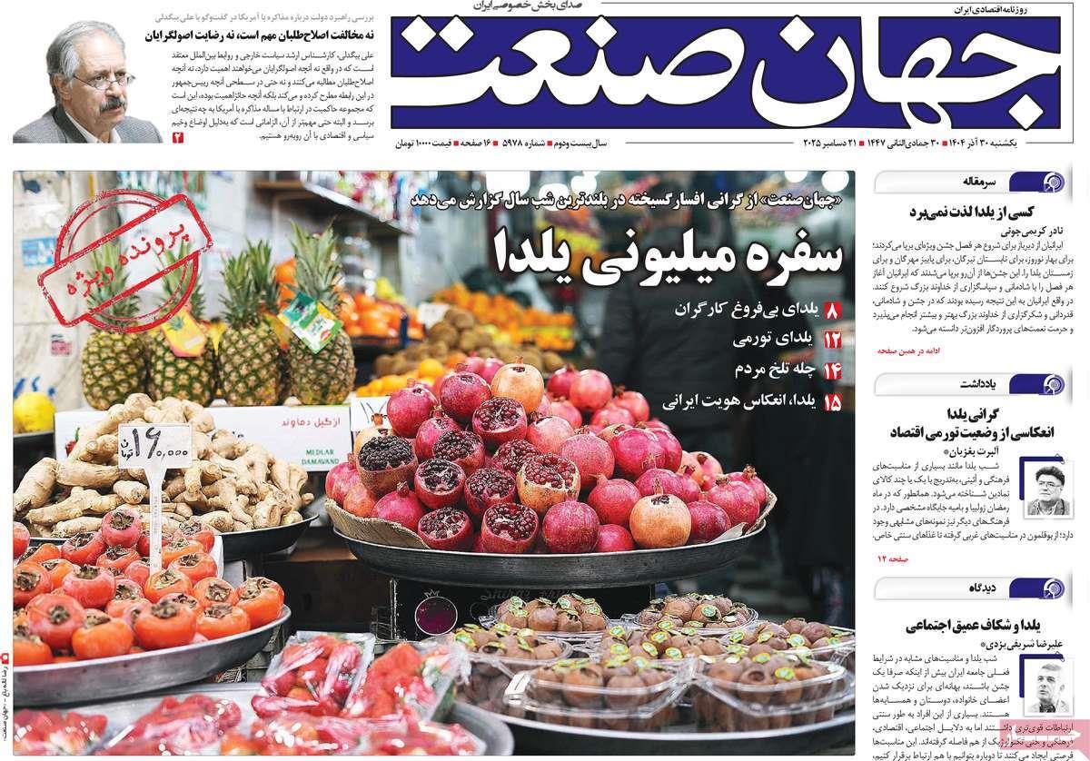 روزنامه های روز یکشنبه مورخ 30-09-1404 5