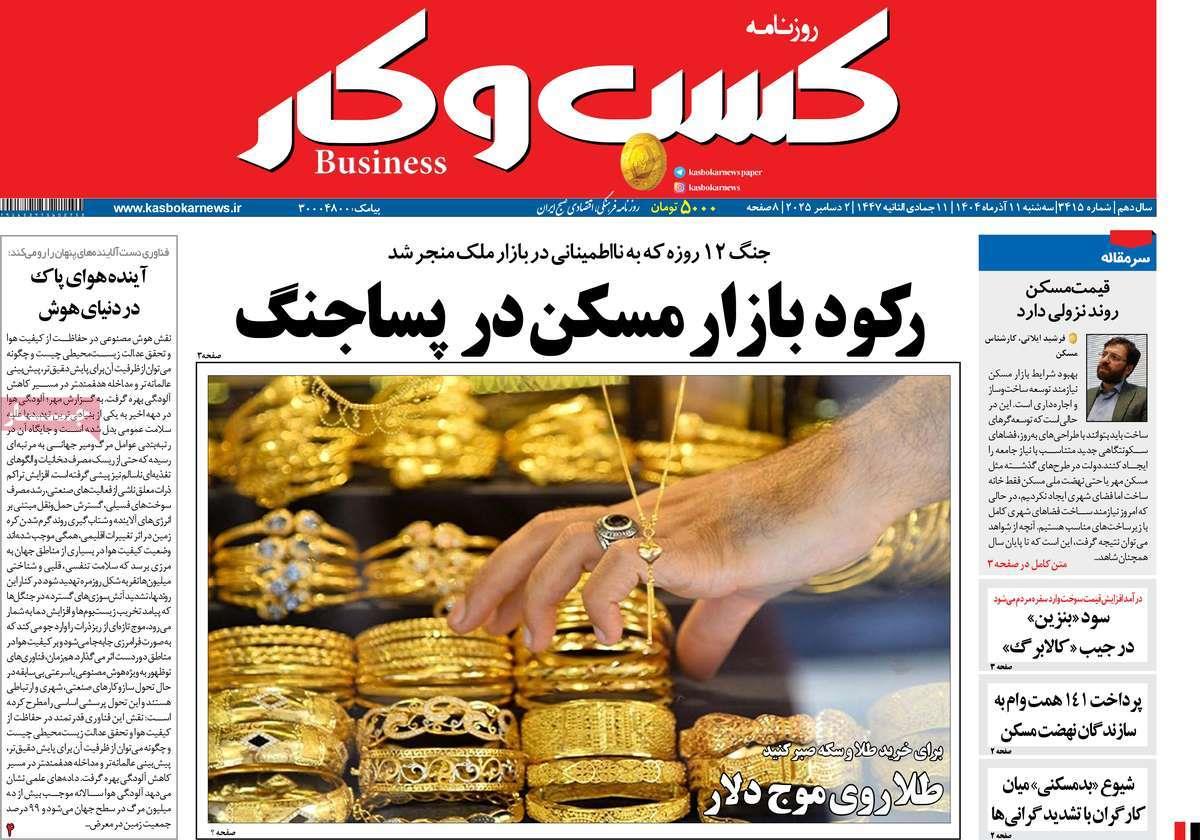 روزنامه های روز سه شنبه مورخ 11-09-1404 4