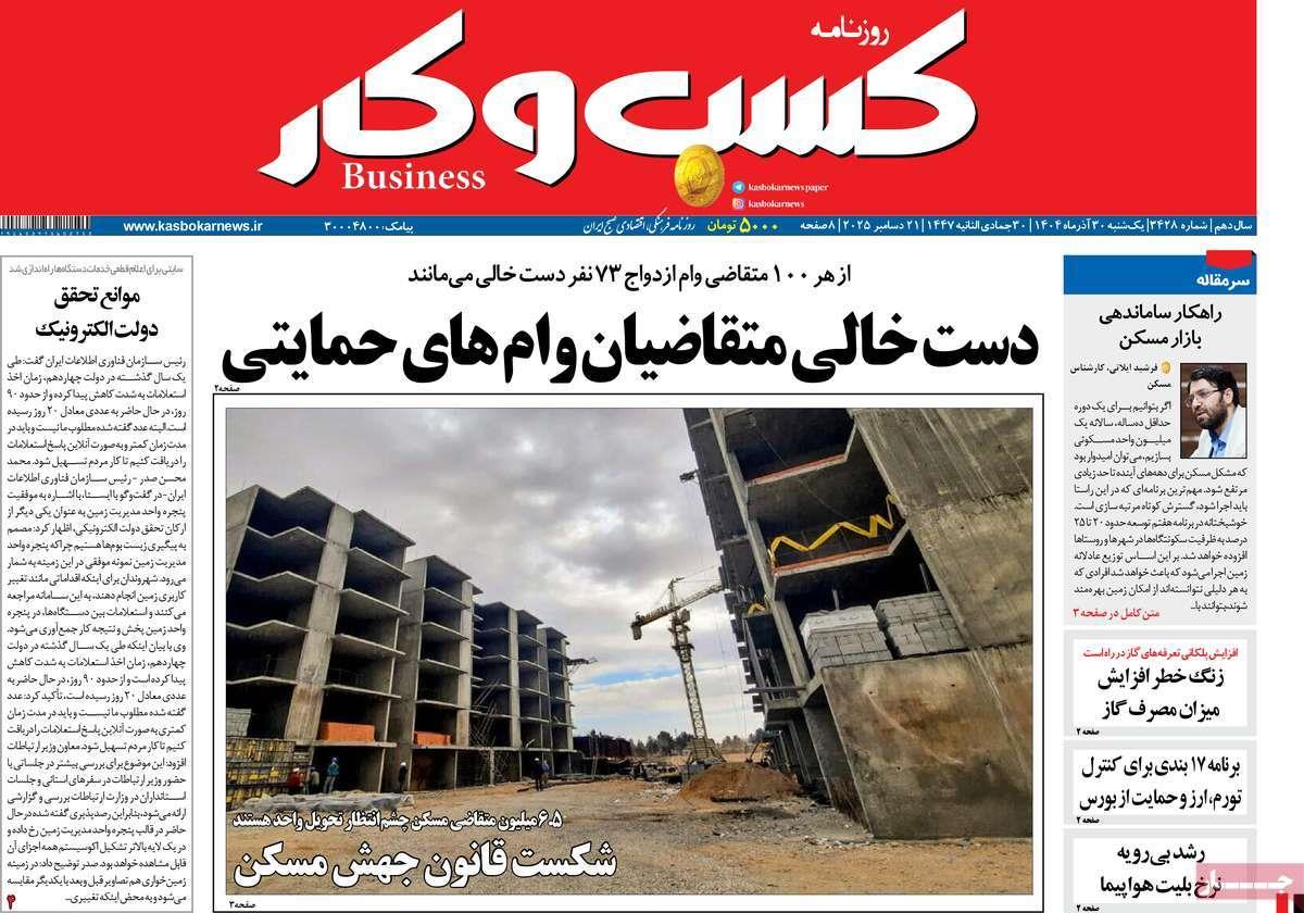 روزنامه های روز یکشنبه مورخ 30-09-1404 4