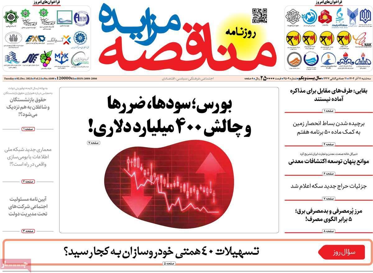 روزنامه های روز سه شنبه مورخ 11-09-1404 3