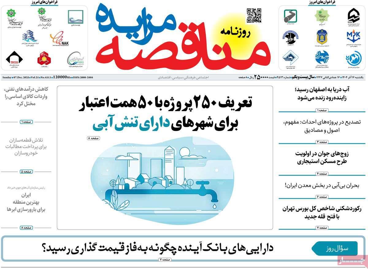 روزنامه های روز یکشنبه مورخ 16-09-1404 4