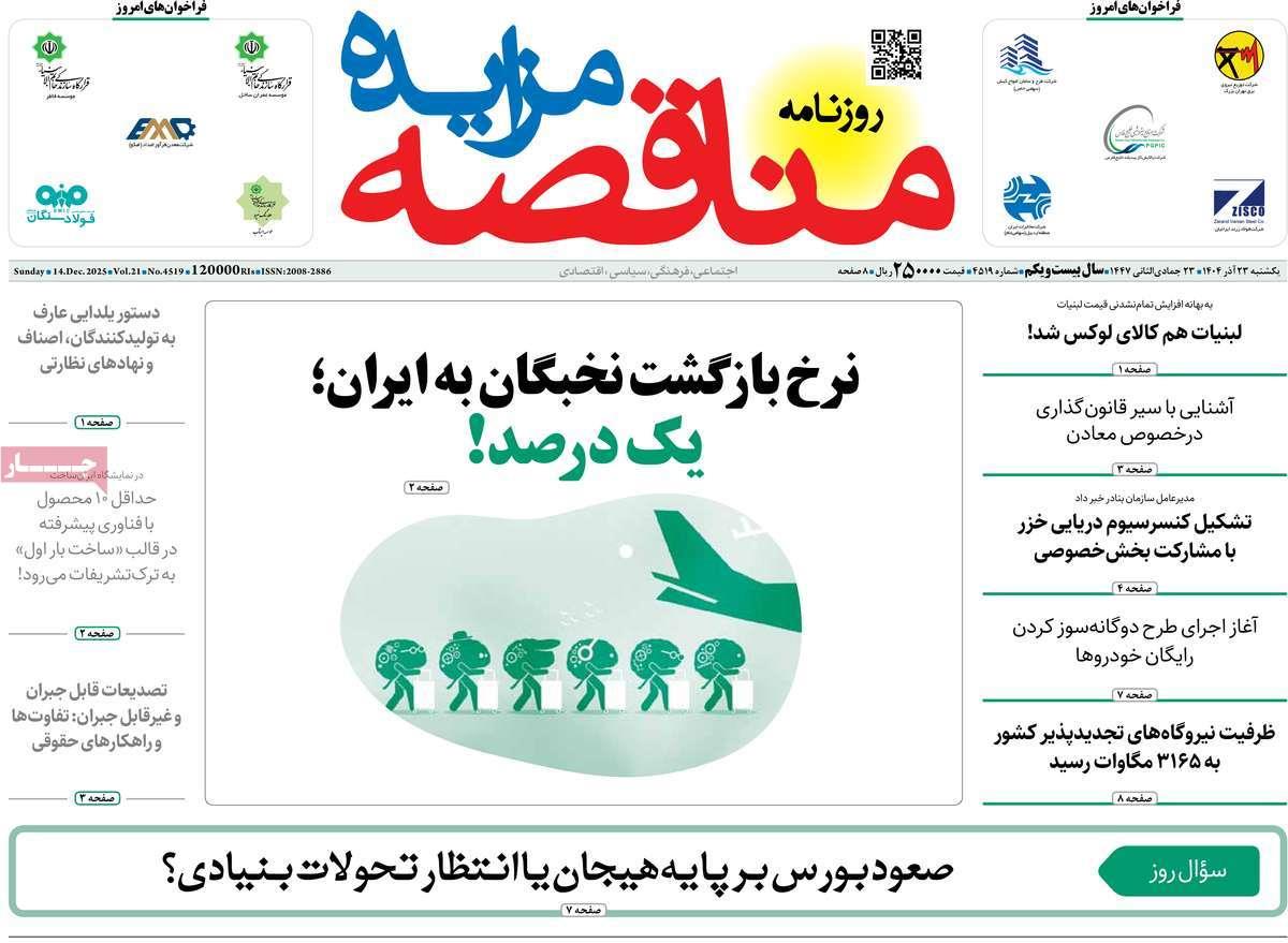 روزنامه های روز یکشنبه مورخ 23-09-1404 1