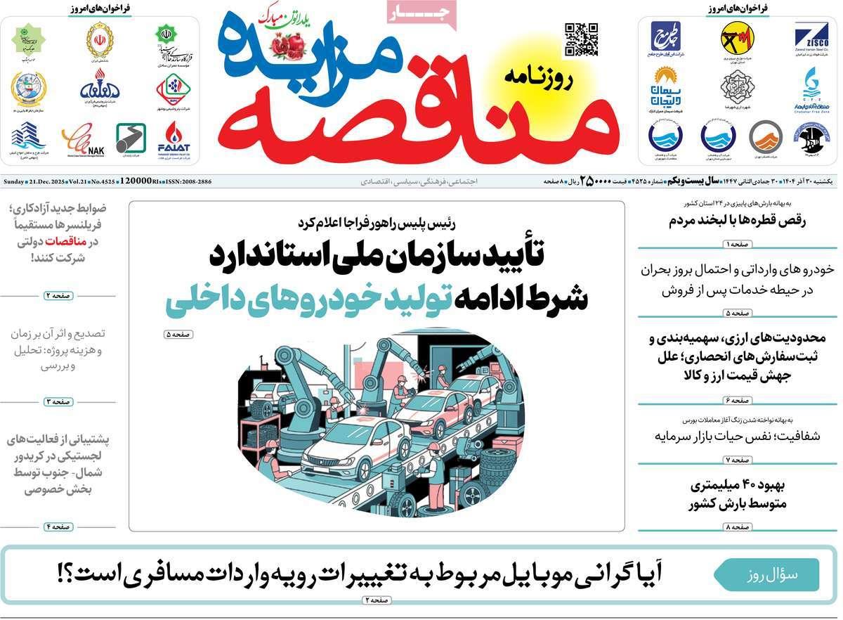 روزنامه های روز یکشنبه مورخ 30-09-1404 3