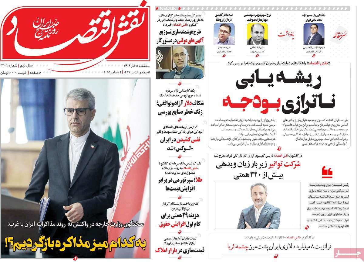 روزنامه های روز سه شنبه مورخ 11-09-1404 2