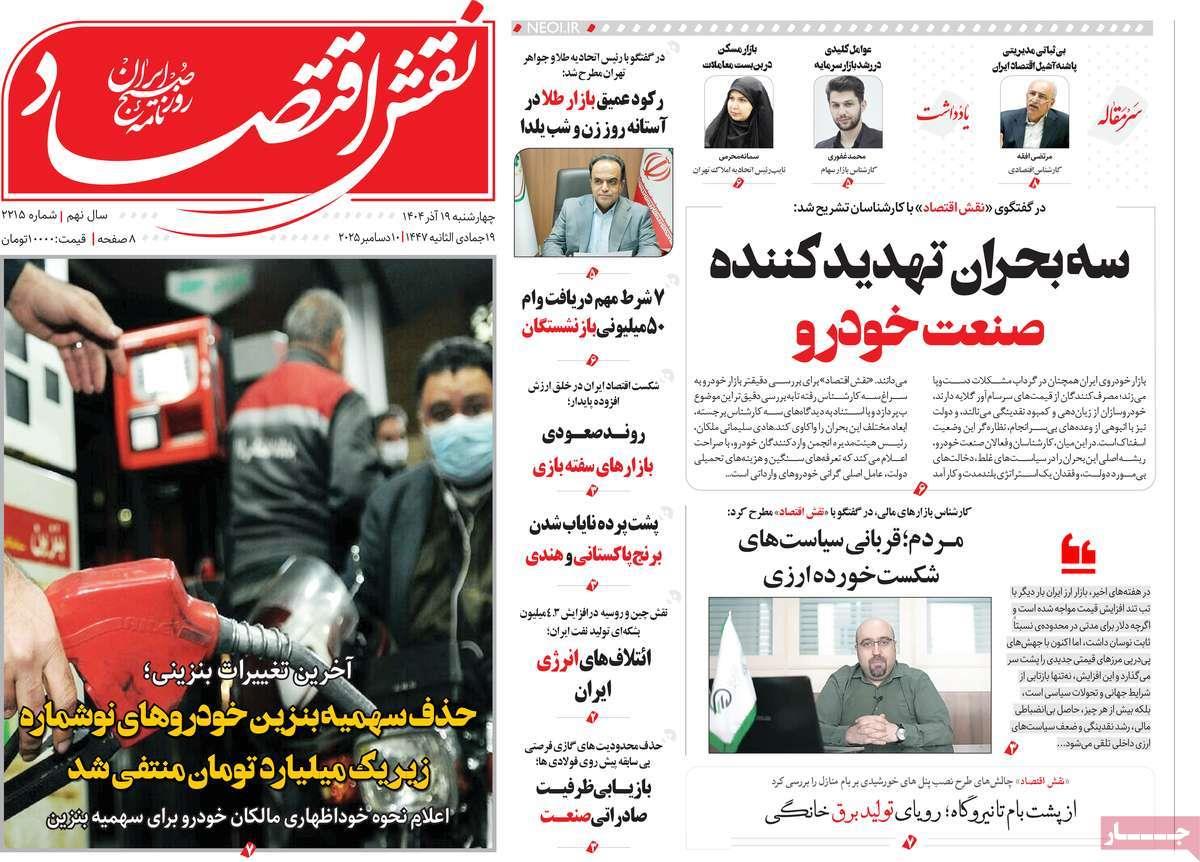 روزنامه های روز چهارشنبه مورخ 19-09-1404 2