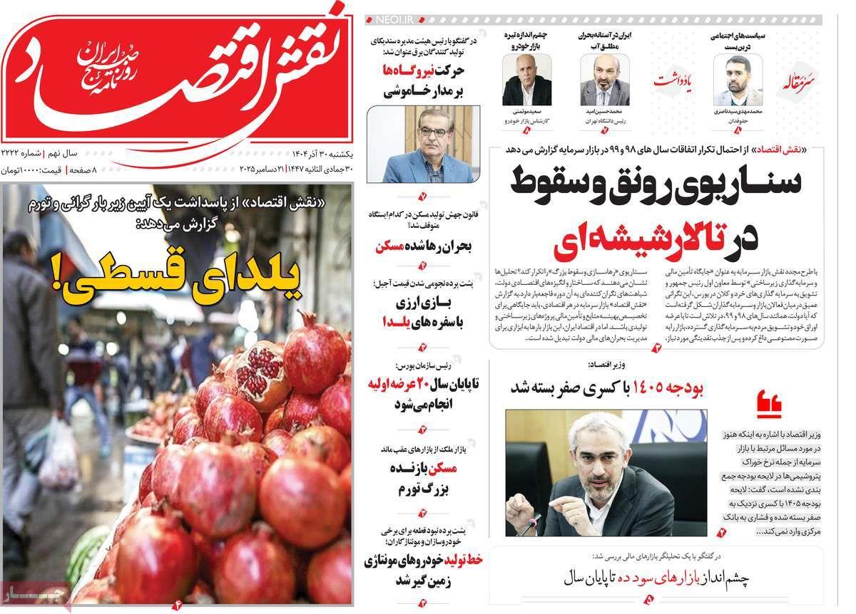 روزنامه های روز یکشنبه مورخ 30-09-1404 2