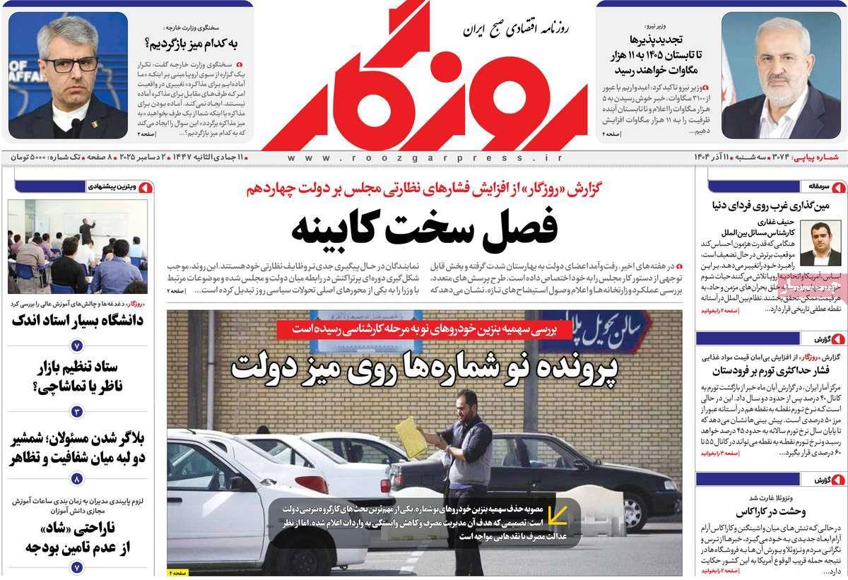 روزنامه های روز سه شنبه مورخ 11-09-1404 1