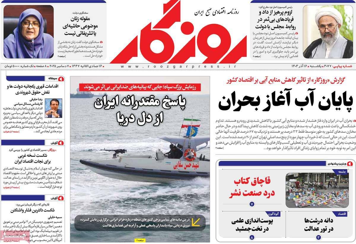 روزنامه های روز یکشنبه مورخ 16-09-1404 2