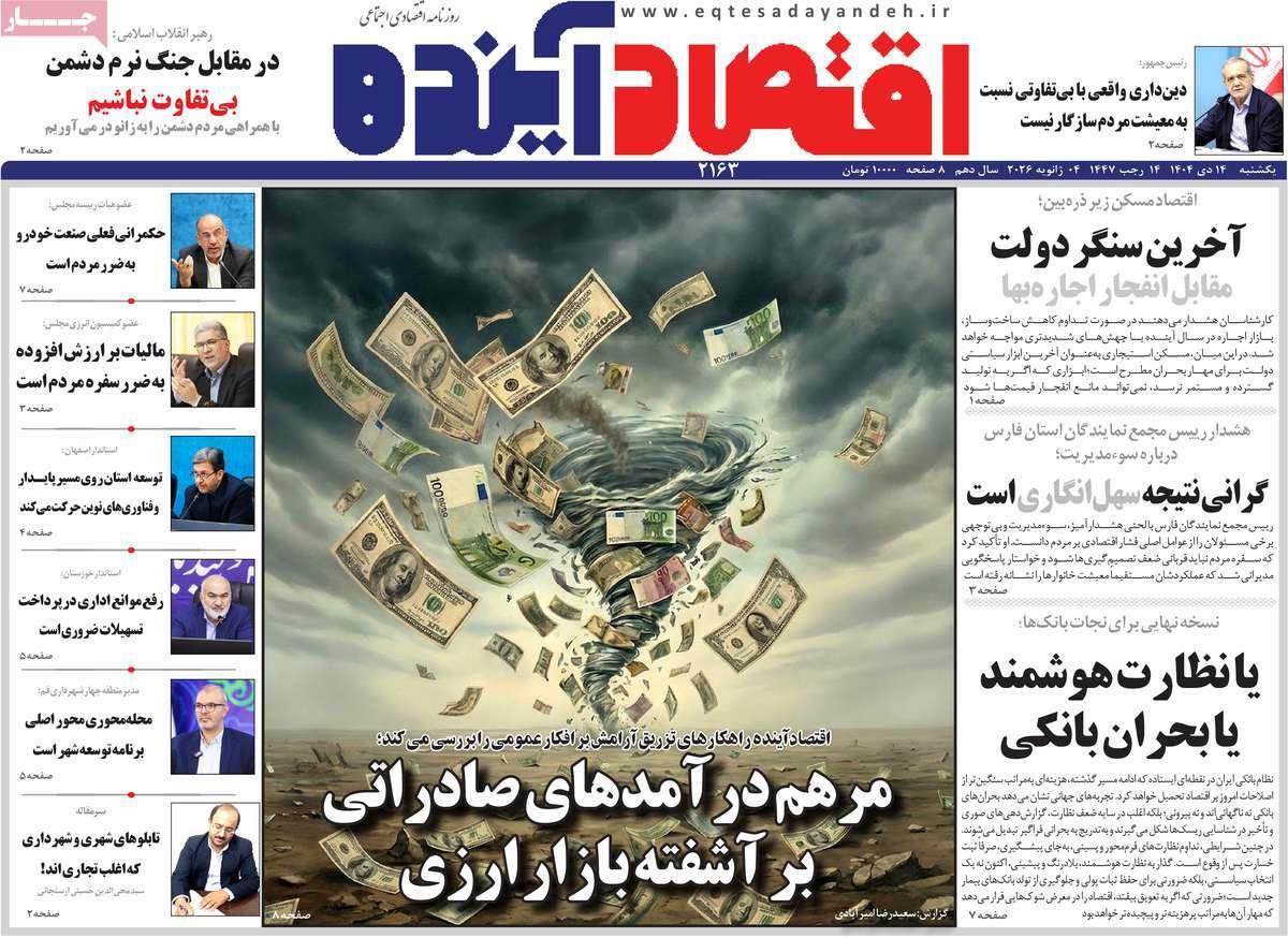 روزنامه های روز یکشنبه مورخ 14-10-1404 6