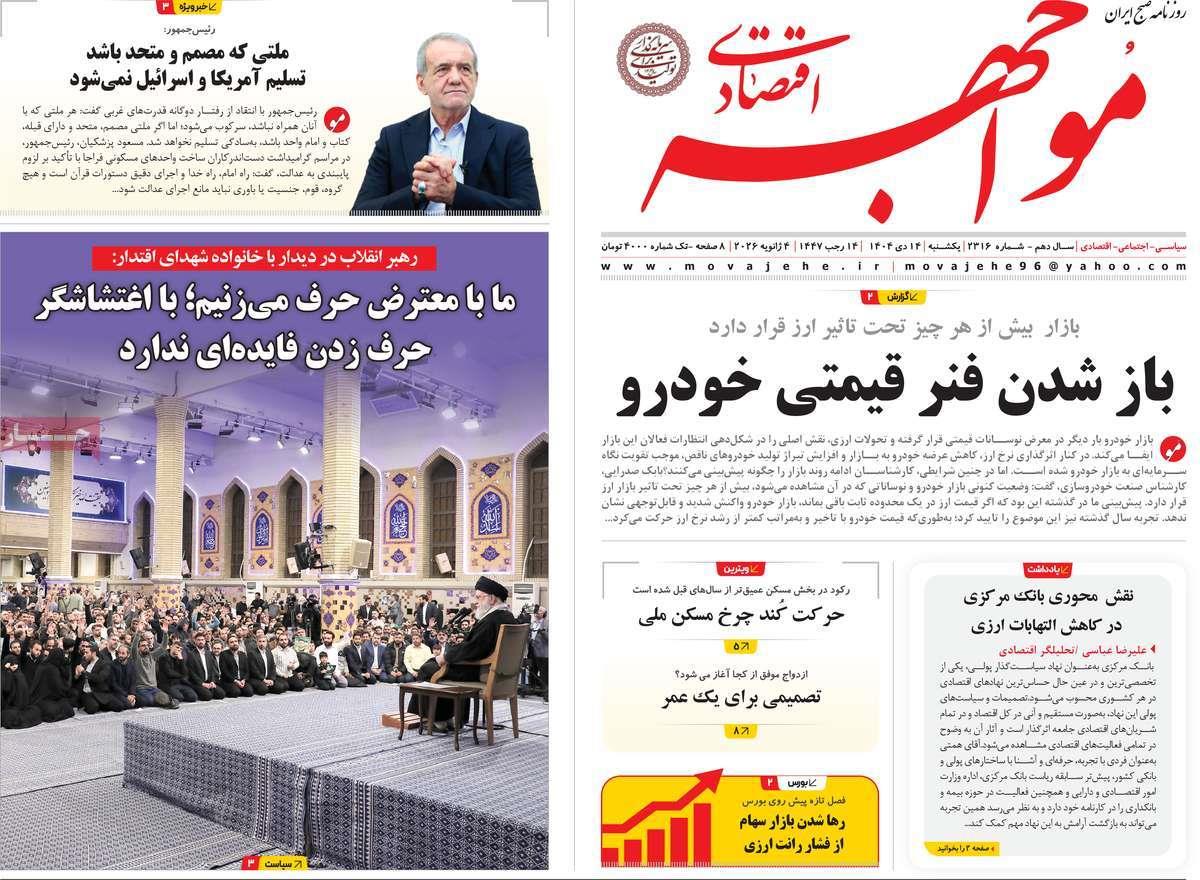 روزنامه های روز یکشنبه مورخ 14-10-1404 3