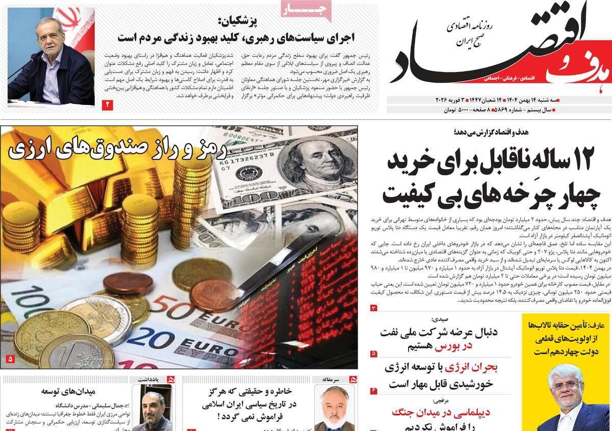 روزنامه های روز سه شنبه مورخ 14-11-1404 12