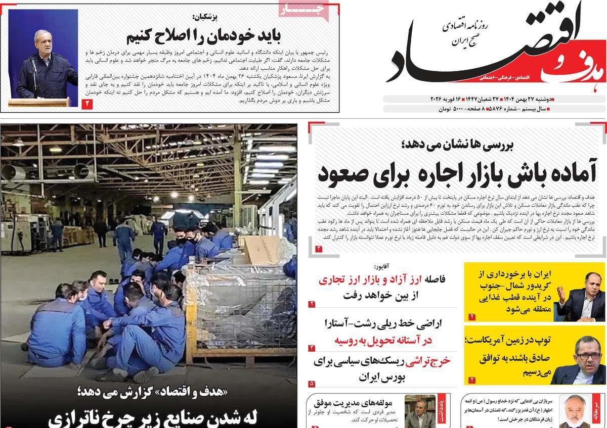 روزنامه های روز دوشنبه مورخ 27-11-1404 16