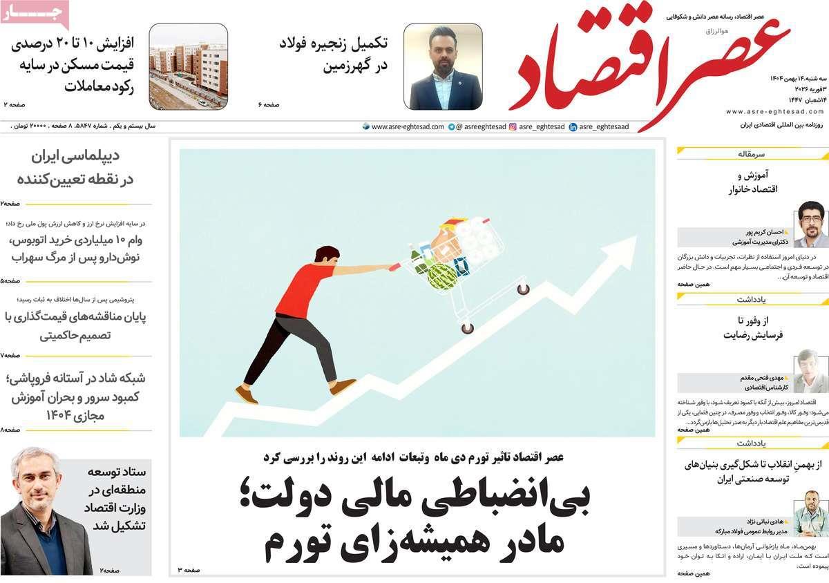 روزنامه های روز سه شنبه مورخ 14-11-1404 11