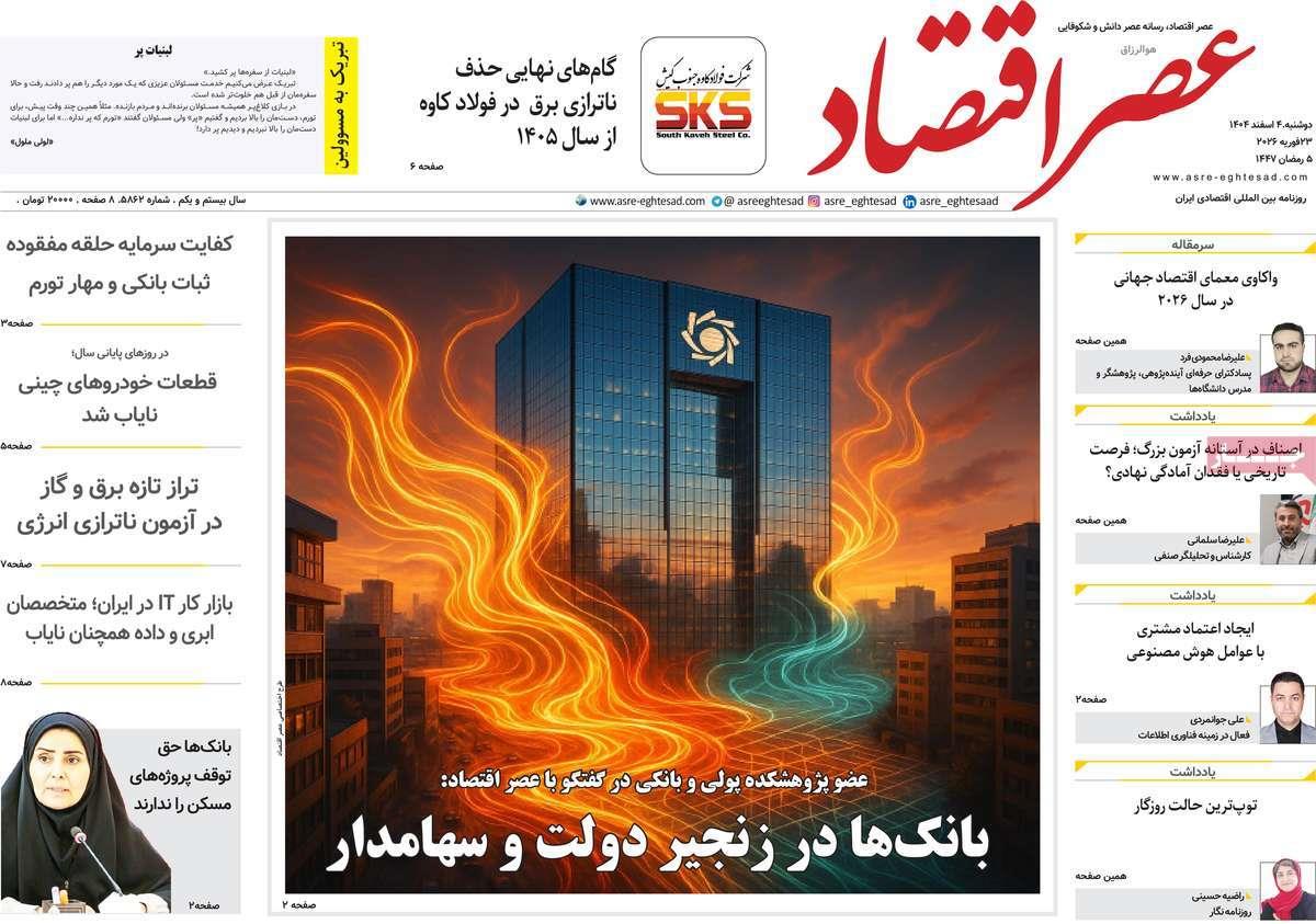 روزنامه های روز دوشنبه مورخ 04-12-1404 13