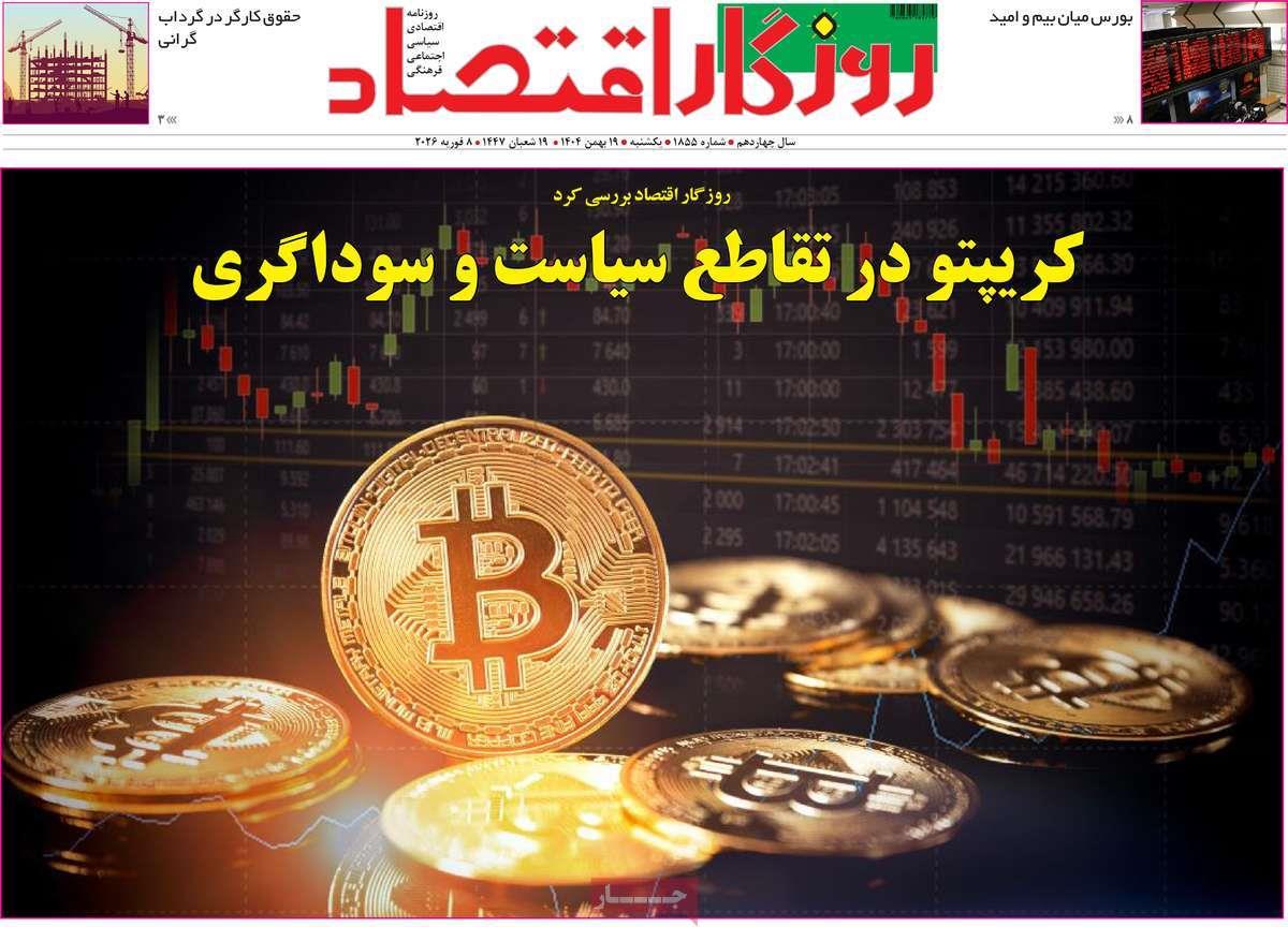 روزنامه های روز یکشنبه مورخ 19-11-1404 14