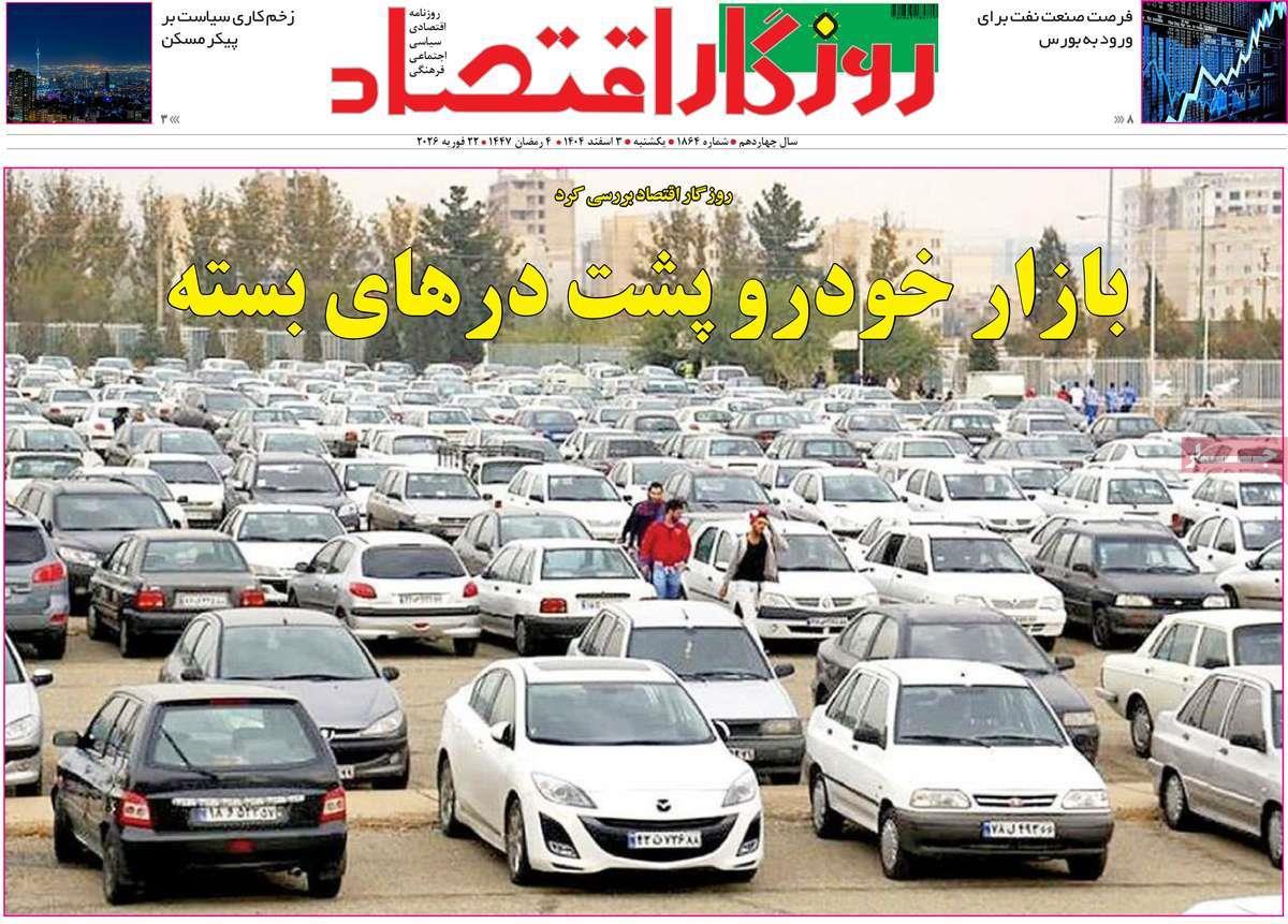 روزنامه های روز یکشنبه مورخ 03-12-1404 15